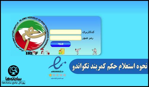 استعلام حکم کمربند تکواندو